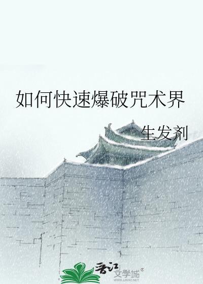破咒语的法术