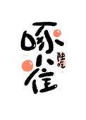 重生末世之啄雀by轻松