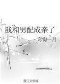 我和男配成亲了百度