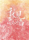 我见烈焰起于孤山