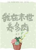 我在末世养多肉非刀