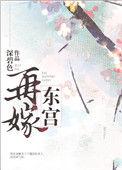 再嫁东宫阿娇