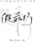 假乖巧真反骨小公主vs腹黑冷骚太子爷