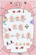 全世界只有一个人了是什么电影
