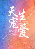 天生宠爱简介