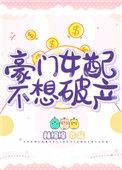 豪门女配不想破产宝书网