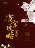 宦官攻略手记免费阅读全文