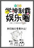学神制霸娱乐圈书包网全文阅读