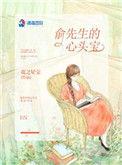 俞先生的心尖宠免费阅读
