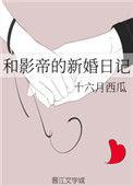和影帝的新婚日记暮暮