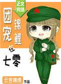 团宠锦鲤在七零无弹窗24k
