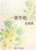 一袭华袍张鼎鼎格格党