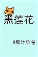 躺在黑莲花男配怀里瑟瑟发抖免费阅读57