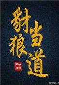 豺狼当道前一句