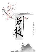 别枝的别的意思