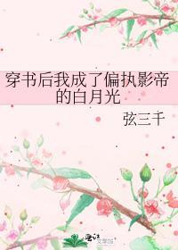 穿书后我成了偏执狂的白月光