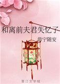 和离前夫君失忆了晋江