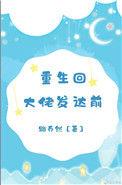 重生回到大佬发达前txt