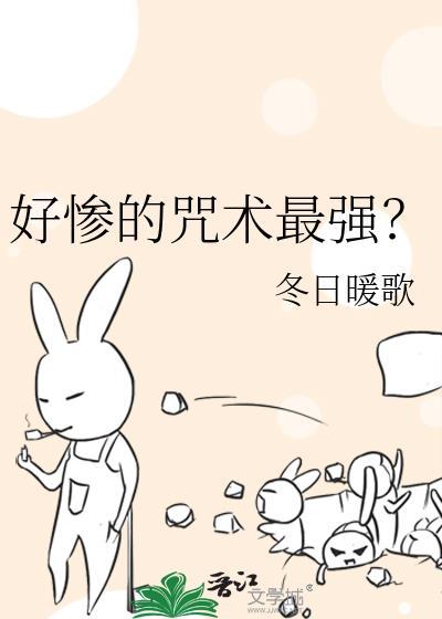 好惨的咒术最强?作者冬日暖歌