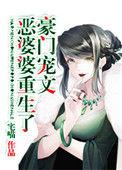 豪门宠文极品婆婆重生了 作者宅喵