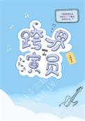 跨界演员by