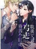 将四个巨佬写进文后 月离争
