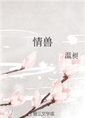 情兽不如的意思
