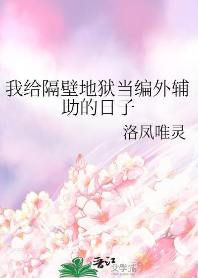 我给隔壁地狱当编外辅助的日子资源