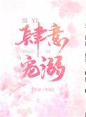 肆意宠溺笔趣阁在线阅读