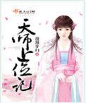 天师上位记有声