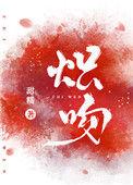 炽吻桑枝