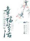 二丫在古代的幸福生活最新章节更新时间