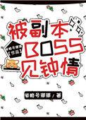 被副本boss一见钟情[无限