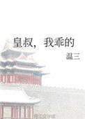 皇叔我乖的温三笔txt奇书网
