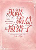 我跟霸总抱错了[穿书