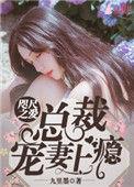 咫尺之爱总裁宠妻上瘾免费阅读