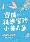 穿成了科学家的小美人鱼人