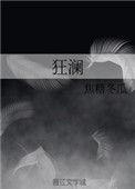狂澜歌曲