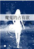 魔鬼的占有欲 百度