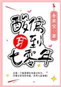 酸儒穿到七零年作者参果宝
