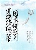 穿越修仙的爹回来接我了结局是什么