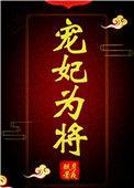 宠妃为后第十三章免费阅读