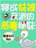 穿成反派大佬妹妹后推荐