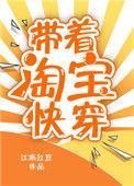 带着淘宝快穿晏卿