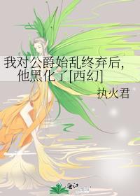 我与公爵