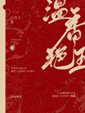 温香艳玉BY白芥子讲什么