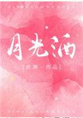 月光酒向离人巷里女主角背景故事