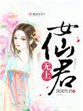 无上女仙君TXT百度