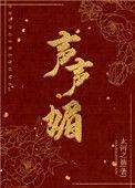 声声媚免费阅读无广告