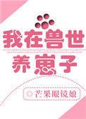 我在兽世养崽子TXT